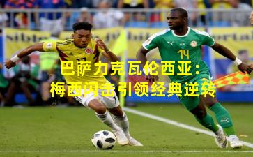 巴萨力克瓦伦西亚：梅西闪击引领经典逆转