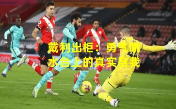 戴利出柜:勇气跳水台上的真实自我