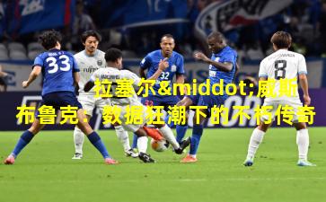 拉塞尔·威斯布鲁克：数据狂潮下的不朽传奇