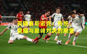 英锦赛斯诺克：传统、荣耀与巅峰对决的殿堂