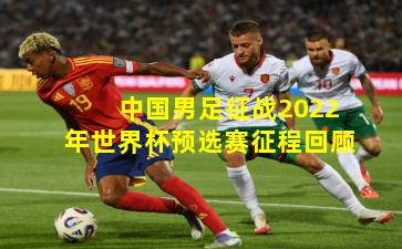 中国男足征战2022年世界杯预选赛征程回顾