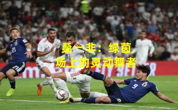 桑一非：绿茵场上的灵动舞者