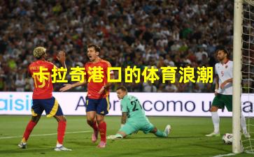 卡拉奇港口的体育浪潮