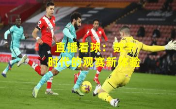直播看球:数字时代的观赛新体验