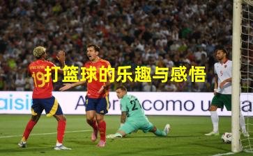  打篮球的乐趣与感悟